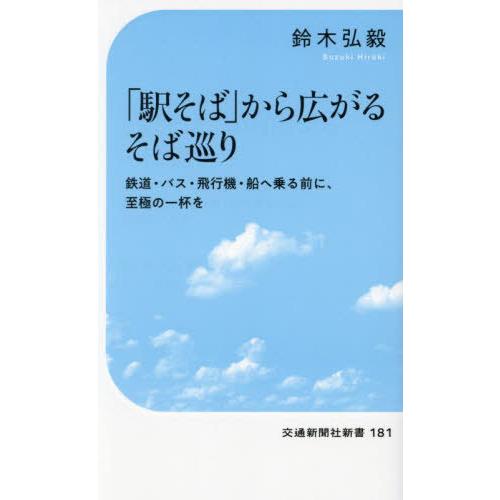 [本/雑誌]/「駅そば」から広がるそば巡り 鉄道・バス・飛行機・船へ乗る前に、至極の一杯を (交通新...