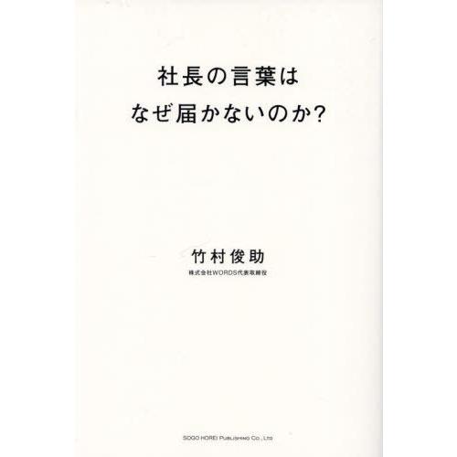 [本/雑誌]/社長の言葉はなぜ届かないのか? 経営者のための情報発信入門/竹村俊助/著