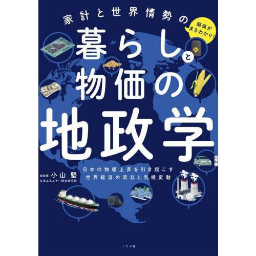 [本/雑誌]/家計と世界情勢の関係がまるわかり!暮らしと物価の地政学 日本の物価上昇を引き起こす世界...