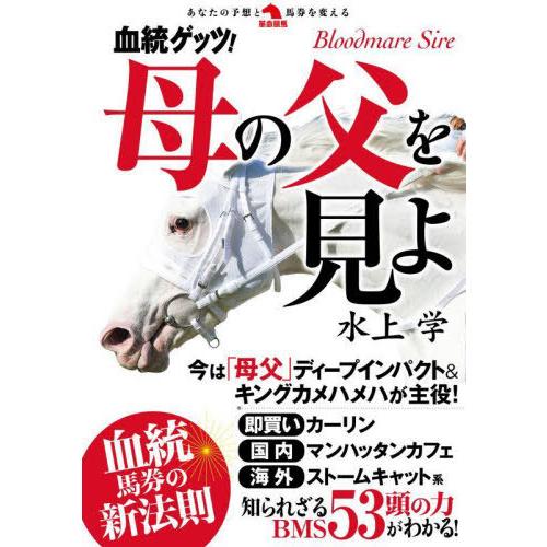 【送料無料】[本/雑誌]/血統ゲッツ!母の父を見よ (革命競馬:あなたの予想と馬券を変える)/水上学...