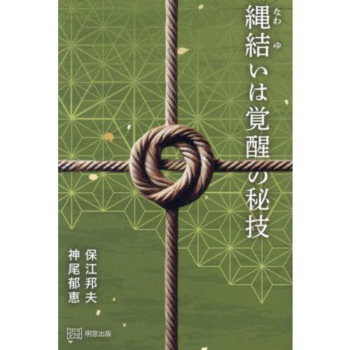 【送料無料】[本/雑誌]/縄結いは覚醒の秘技/保江邦夫/〔著〕 神尾郁恵/〔著〕