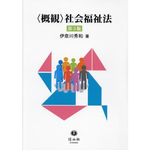 【送料無料】[本/雑誌]/〈概観〉社会福祉法/伊奈川秀和/著
