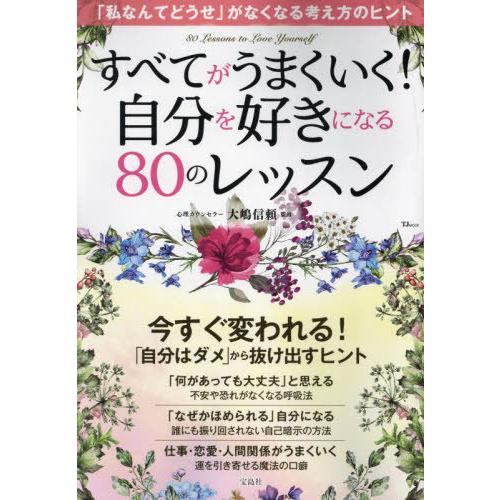 [本/雑誌]/自分を好きになる80のレッスン (TJ)/大嶋信頼/監修