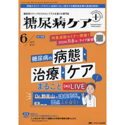 【送料無料】[本/雑誌]/糖尿病ケア+ 糖尿病スタッフのスキルにプラスを届ける専門誌 第21巻6号(...
