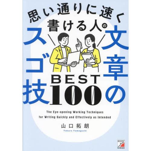 [本/雑誌]/思い通りに速く書ける人の文章のスゴ技BEST100/山口拓朗/著