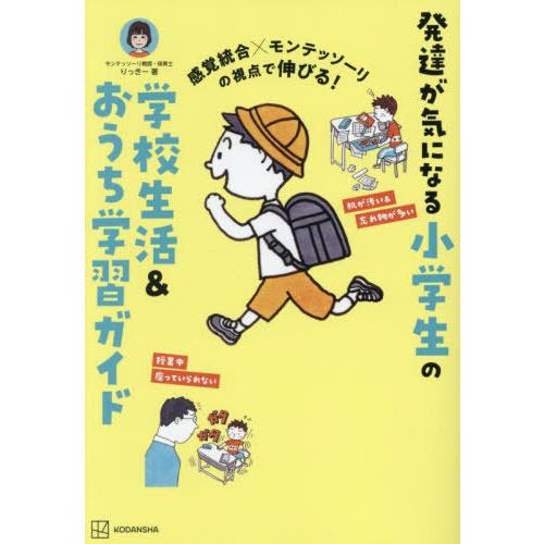 [本/雑誌]/発達が気になる小学生の学校生活&amp;おうち学習ガイド 感覚統合×モンテッソーリの視点で伸び...