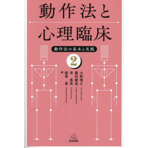 【送料無料】[本/雑誌]/動作法と心理臨床 (動作法の基本と実践)/大野博之/〔ほか〕編