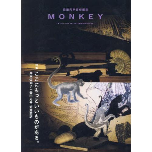 [本/雑誌]/MONKEY vol.34(2024-25FALL/WINTER)/柴田元幸/責任編集
