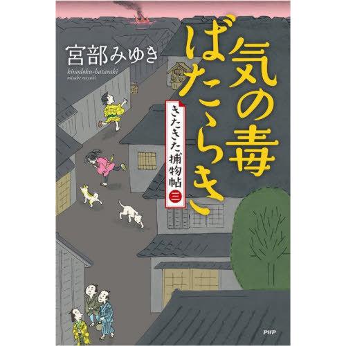 [本/雑誌]/気の毒ばたらき (きたきた捕物帖)/宮部みゆき/著