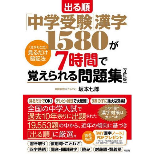 [本/雑誌]/出る順「中学受験」漢字1580が7時間で覚えられる問題集 〈さかもと式〉見るだけ暗記法...