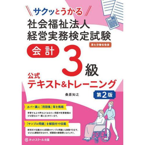【送料無料】[本/雑誌]/サクッとうかる社会福祉法人経営実務検定試験会計3級公式テキスト&amp;トレーニン...