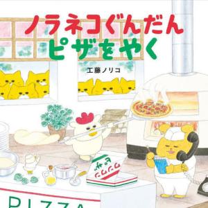 [本/雑誌]/ノラネコぐんだん ピザをやく 【通常版】 (コドモエのえほん)/工藤ノリコ/著(単行本・ムック)