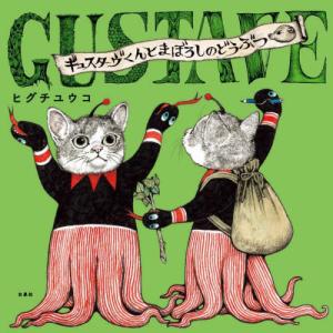 ほんやのねこ』 /ヒグチ ユウコ (著) : 二子玉川 蔦屋家電 ヤフー店