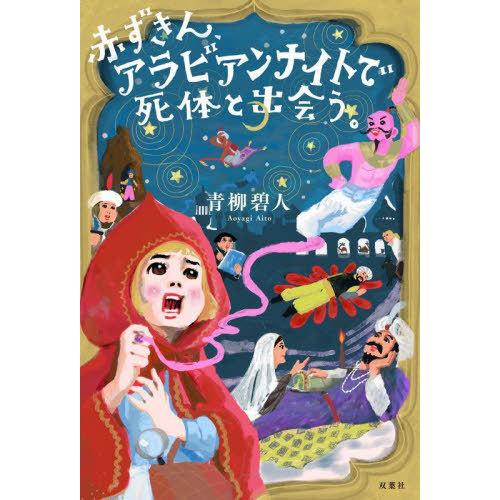 [本/雑誌]/赤ずきん、アラビアンナイトで死体と出会う。/青柳碧人/著