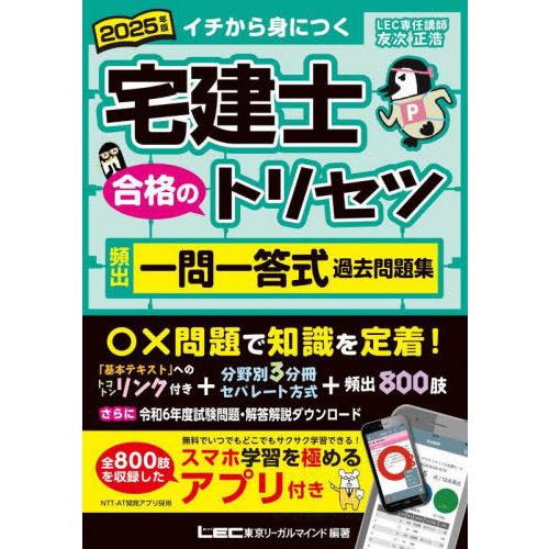 【送料無料】[本/雑誌]/宅建士合格のトリセツ頻出一問一答式過去問題集 イチから身につく 2025年...