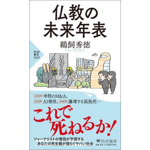 [本/雑誌]/仏教の未来年表 (PHP新書)/鵜飼秀徳/著