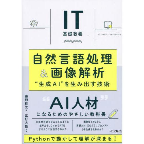 【送料無料】[本/雑誌]/自然言語処理&amp;画像解析 “生成AI”を生み出す技術 (IT基礎教養)/鎌形...