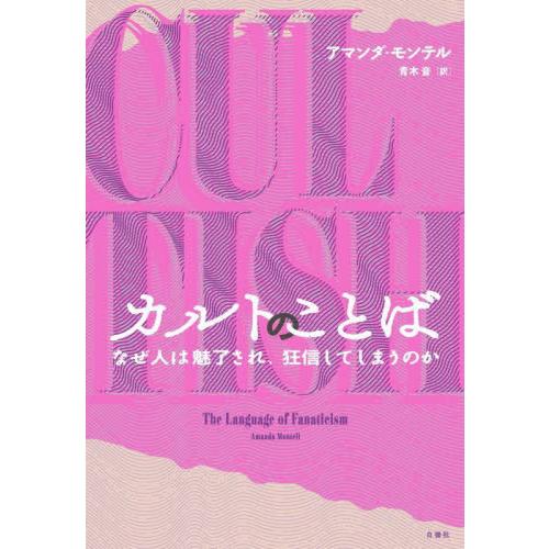 【送料無料】[本/雑誌]/カルトのことば なぜ人は魅了され、狂信してしまうのか / 原タイトル:CU...