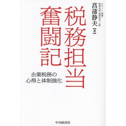 【送料無料】[本/雑誌]/税務担当奮闘記 企業税務の心得と体制強化/菖蒲静夫/著