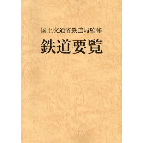 【送料無料】[本/雑誌]/鉄道要覧 令和6年度/国土交通省鉄道局/監修