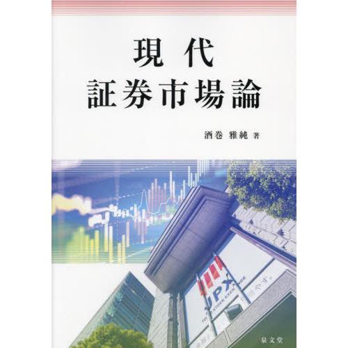 【送料無料】[本/雑誌]/現代証券市場論/酒巻雅純/著