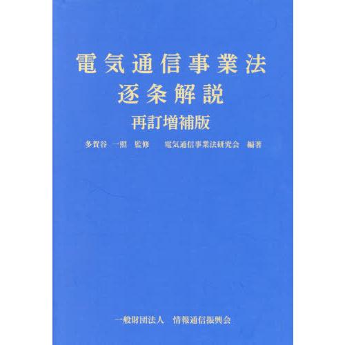 【送料無料】[本/雑誌]/電気通信事業法逐条解説/多賀谷一照電気通信事業法研究会