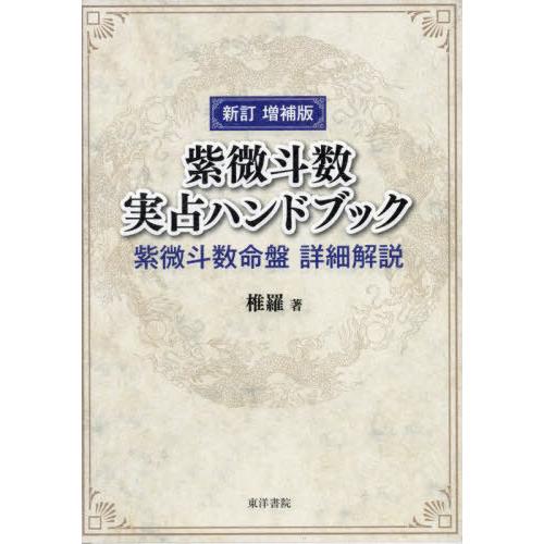 【送料無料】[本/雑誌]/紫微斗数実占ハンドブック/椎羅/著