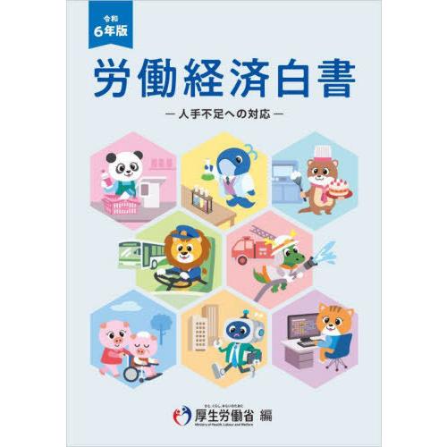 【送料無料】[本/雑誌]/労働経済白書 令和6年 (2024)/厚生労働省/編集