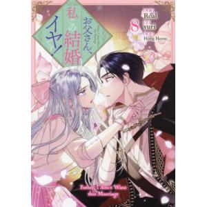 [本/雑誌]/お父さん、私この結婚イヤです! 8 【通常版】 (カラフルハピネス)/HongHeesu / Roal(コミックス)｜ネオウィング Yahoo!店