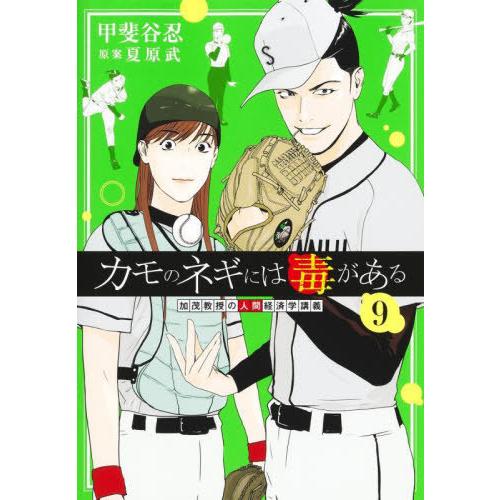 [本/雑誌]/カモのネギには毒がある 加茂教授の人間経済学講義 9 (ヤングジャンプコミックス)/甲...