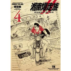 湘南爆走族ファーストフラッグ 4/吉田聡 : bookfanプレミアム - 通販