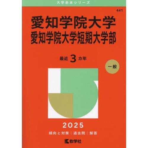 【送料無料】[本/雑誌]/愛知学院大学 愛知学院大学短期大学部 2025年版 (大学赤本シリーズ)/...