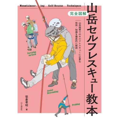 【送料無料】[本/雑誌]/山岳セルフレスキュー教本 完全図解/笹倉孝昭/著