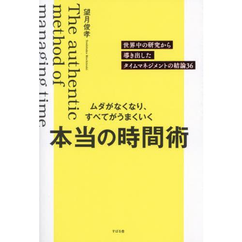 [本/雑誌]/ムダがなくなり、すべてがうまくいく本当の時間術 世界中の研究から導き出したタイムマネジ...