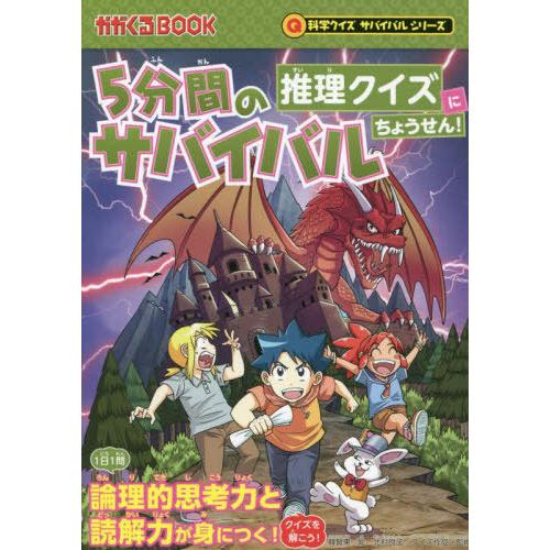 [本/雑誌]/5分間のサバイバル推理クイズにちょうせん! (かがくるBOOK)/韓賢東/絵 北村良子...