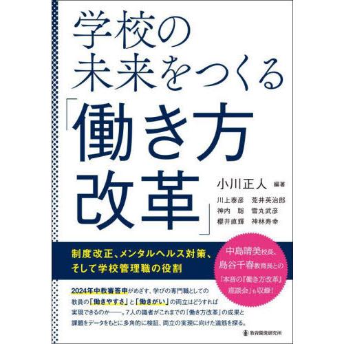 【送料無料】[本/雑誌]/学校の未来をつくる「働き方改革」 制度改正、メンタルヘルス対策、そして学校...