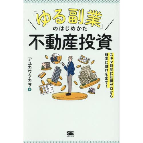 [本/雑誌]/「ゆる副業」のはじめかた不動産投資 スキマ時間に知識ゼロから確実に儲けを出す!/アユカ...