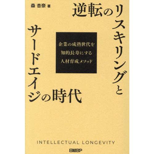 【送料無料】[本/雑誌]/逆転のリスキリングとサードエイジの時代 企業の成熟世代を知的長寿にする人材...