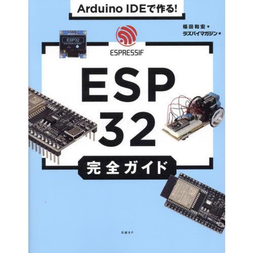 【送料無料】[本/雑誌]/Arduino IDEで作る!ESP32完全ガイド/福田和宏/著 ラズパイ...