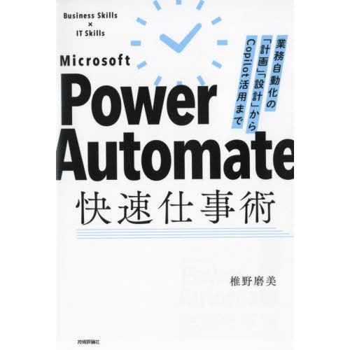【送料無料】[本/雑誌]/Microsoft Power Automate快速仕事術 業務自動化の「...