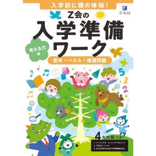 [本/雑誌]/Z会の入学準備ワーク 考える力編/Z会編集部/編