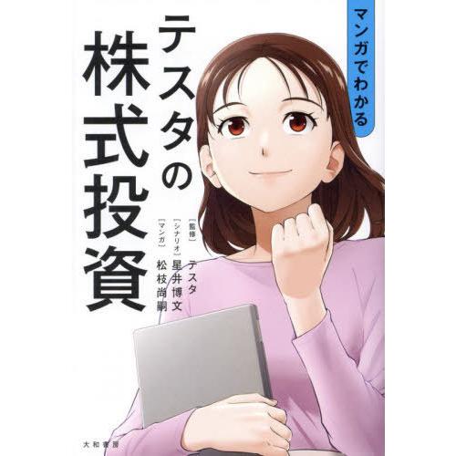 [本/雑誌]/マンガでわかるテスタの株式投資/テスタ/監修 星井博文/シナリオ 松枝尚嗣/マンガ