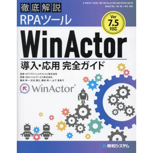 [本/雑誌]/徹底解説RPAツールWinActor導入・応用完全ガイド/NTTアドバンステクノロジ株...