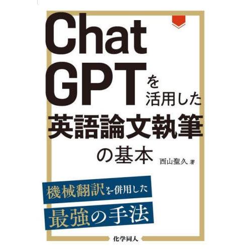 【送料無料】[本/雑誌]/ChatGPTを活用した英語論文執筆の基本 機械翻訳を併用した最強の手法/...