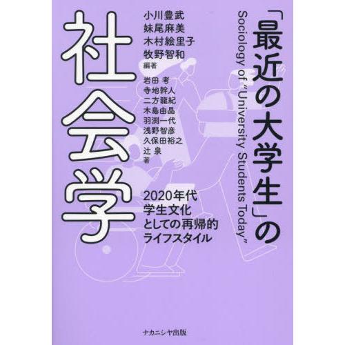 【送料無料】[本/雑誌]/「最近の大学生」の社会学 2020年代学生文化としての再帰的ライフスタイル...