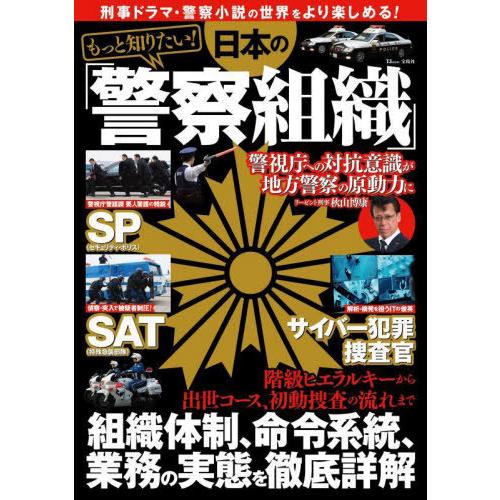 [本/雑誌]/もっと知りたい!日本の「警察組織」 (TJ)/宝島社
