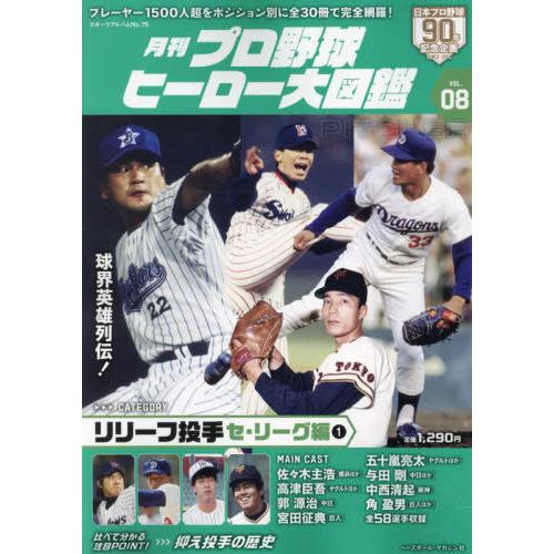 [本/雑誌]/月刊プロ野球 ヒーロー大図鑑 08 リリーフ投手 セ・リーグ編/ベースボール・マガジン...