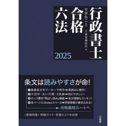 【送料無料】[本/雑誌]/行政書士合格六法 2025/竹井弘二/監修 三省堂編修所/編