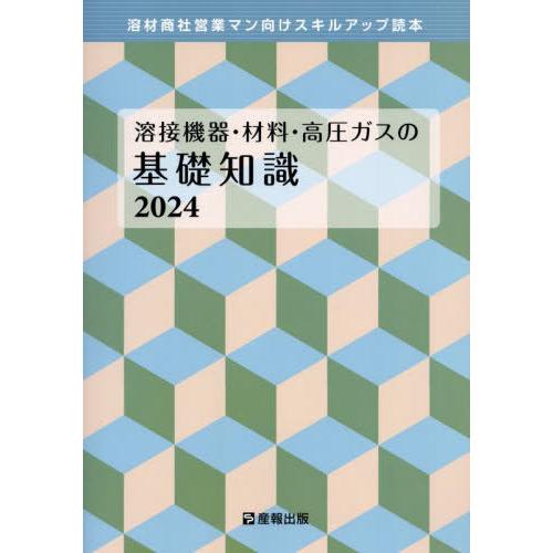 【送料無料】[本/雑誌]/溶接機器・材料・高圧ガスの基礎知識 溶材商社営業マン向けスキルアップ読本 ...