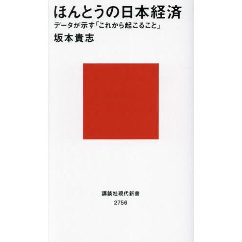 [本/雑誌]/ほんとうの日本経済 データが示す「これから起こること」 (講談社現代新書)/坂本貴志/...